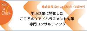 中小企業　こころのケア　ハラスメント対策　コンサルティング
