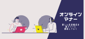 在宅ワーク時のオンラインマナー