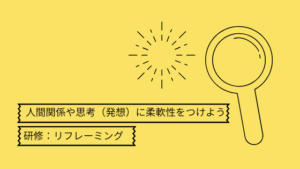 リフレーミング