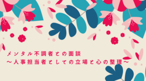 メンタル不調者との面談