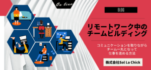 リモートワーク中のチームビルディング