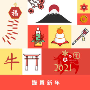 2021年　新年のご挨拶