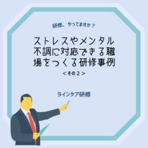 ラインケア研修をやろう