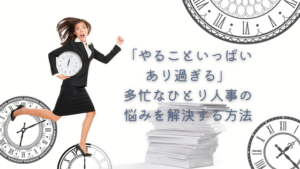 ひとり人事の悩み