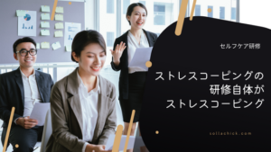 ストレスコーピング