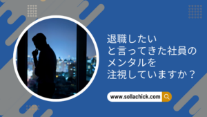 退職したい社員のメンタルを注視