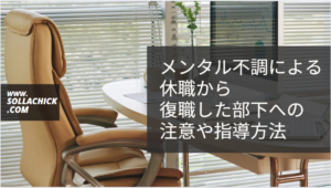メンタル不調から復職した部下への注意や指導方法