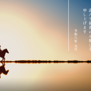 謹んで新春のお慶びを申し上げます