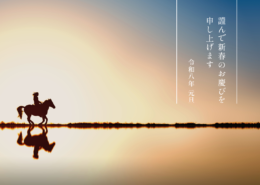 謹んで新春のお慶びを申し上げます