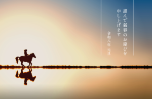 謹んで新春のお慶びを申し上げます